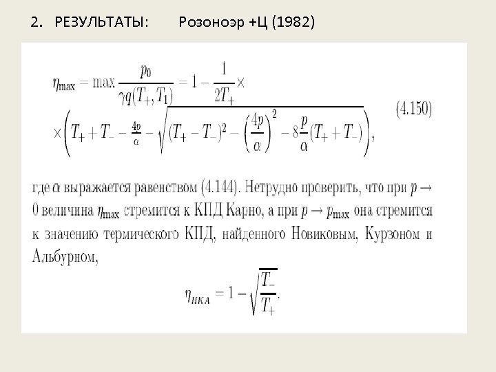 2. РЕЗУЛЬТАТЫ: Розоноэр +Ц (1982) 