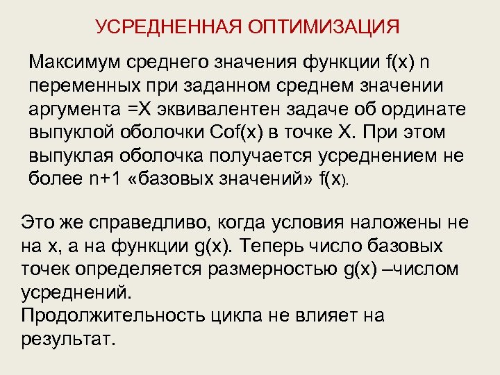 УСРЕДНЕННАЯ ОПТИМИЗАЦИЯ Максимум среднего значения функции f(x) n переменных при заданном среднем значении аргумента