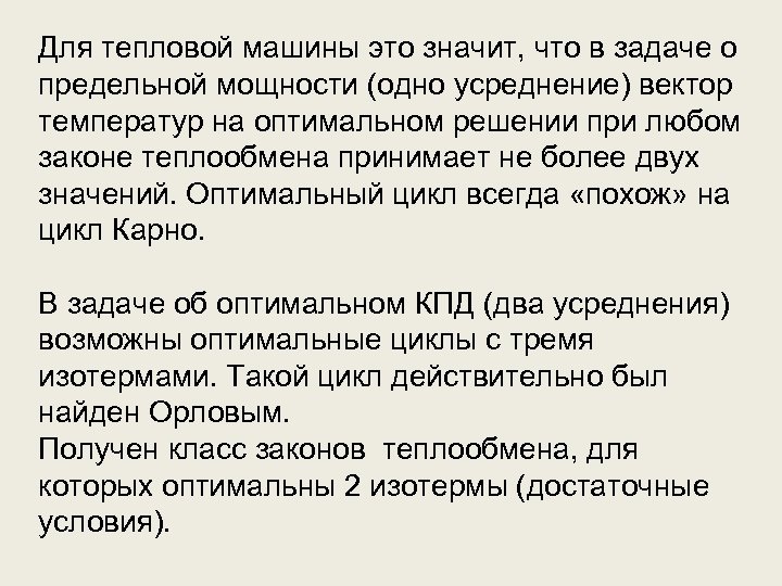 Для тепловой машины это значит, что в задаче о предельной мощности (одно усреднение) вектор