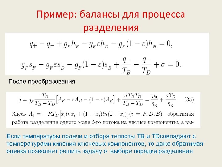Пример: балансы для процесса разделения После преобразования Если температуры подачи и отбора теплоты TB