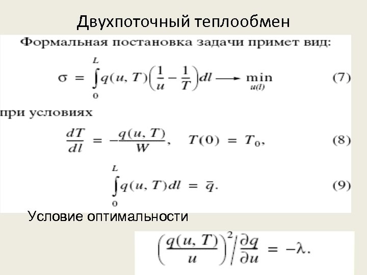 Двухпоточный теплообмен Условие оптимальности 