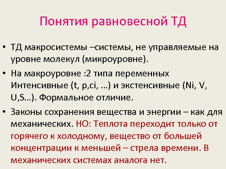 Понятия равновесной ТД • ТД макросистемы –системы, не управляемые на уровне молекул (микроуровне). •
