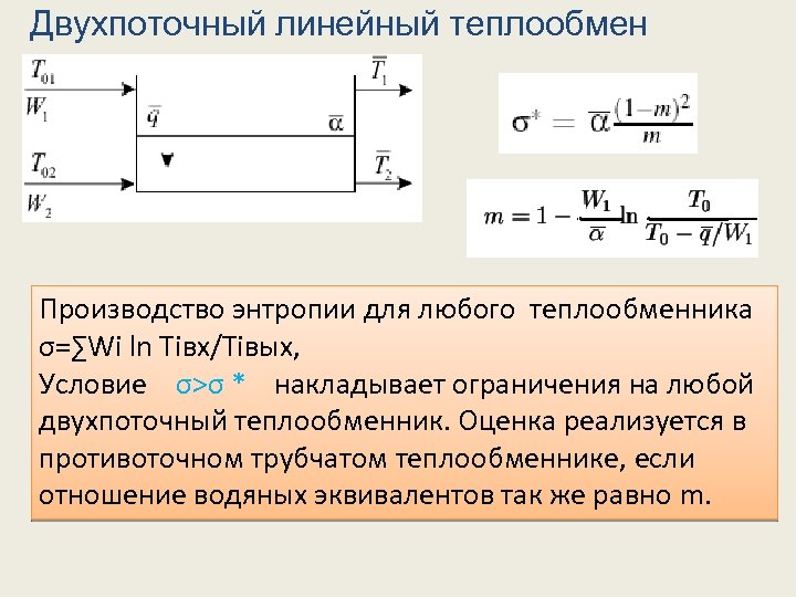 Двухпоточный линейный теплообмен Производство энтропии для любого теплообменника σ=∑Wi ln Tiвх/Tiвых, Условие σ>σ *