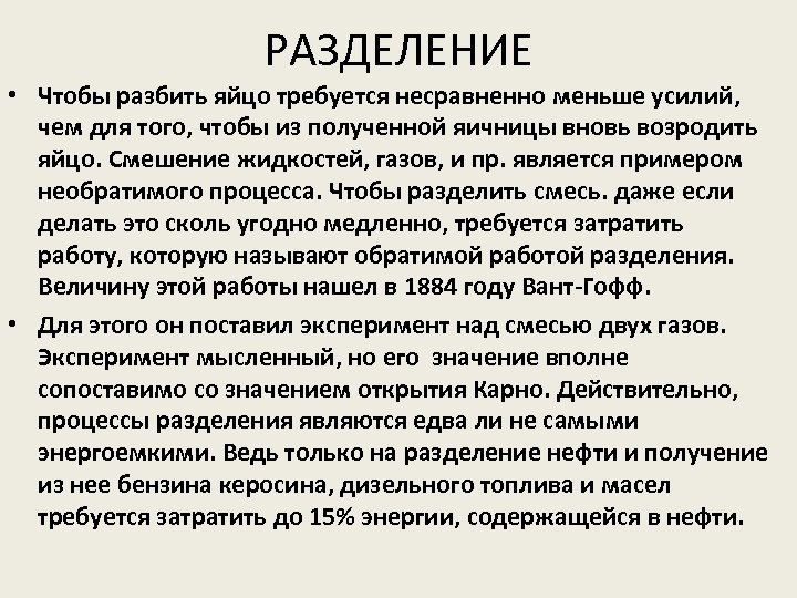 РАЗДЕЛЕНИЕ • Чтобы разбить яйцо требуется несравненно меньше усилий, чем для того, чтобы из