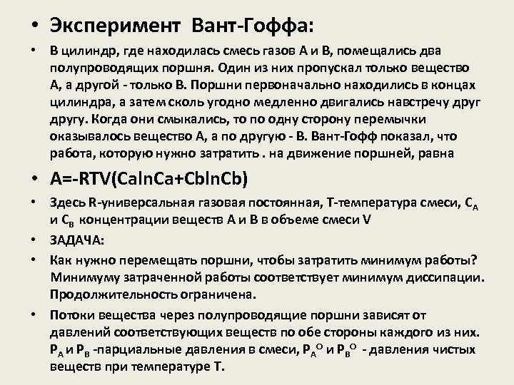  • Эксперимент Вант-Гоффа: • В цилиндр, где находилась смесь газов А и В,