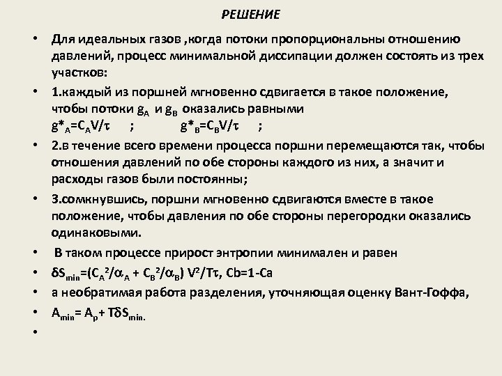 РЕШЕНИЕ • Для идеальных газов , когда потоки пропорциональны отношению давлений, процесс минимальной диссипации