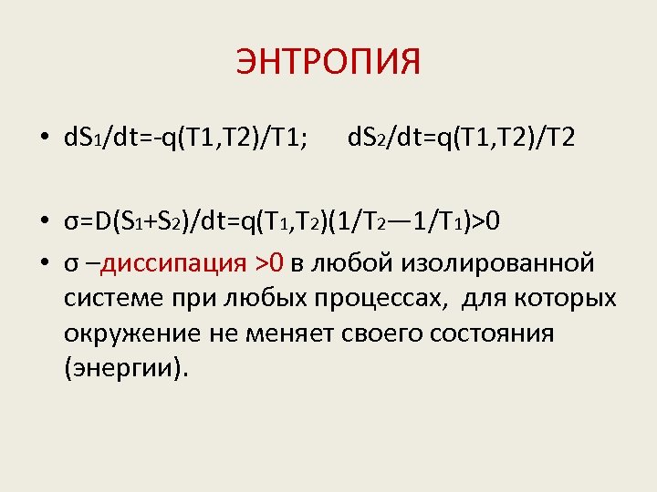 ЭНТРОПИЯ • d. S 1/dt=-q(T 1, T 2)/T 1; d. S 2/dt=q(T 1, T