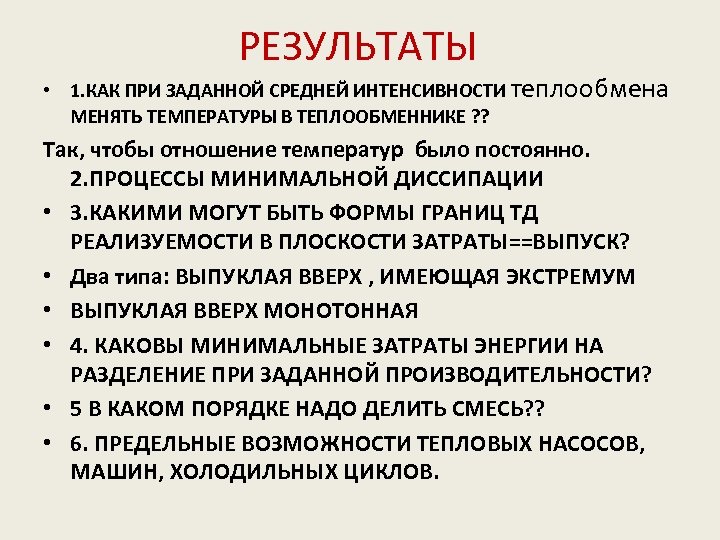 РЕЗУЛЬТАТЫ • 1. КАК ПРИ ЗАДАННОЙ СРЕДНЕЙ ИНТЕНСИВНОСТИ теплообмена МЕНЯТЬ ТЕМПЕРАТУРЫ В ТЕПЛООБМЕННИКЕ ?