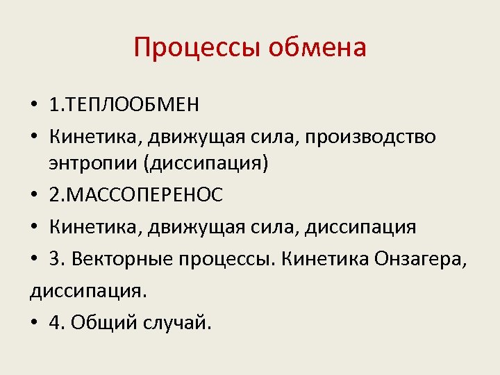 Процессы обмена • 1. ТЕПЛООБМЕН • Кинетика, движущая сила, производство энтропии (диссипация) • 2.