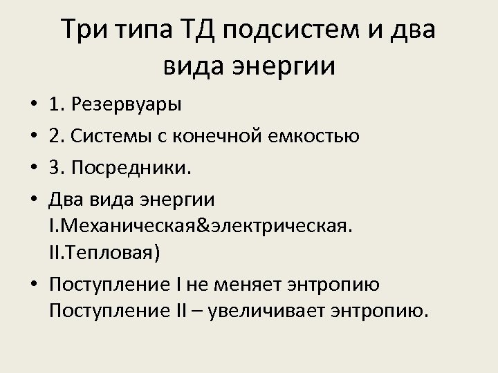 Три типа ТД подсистем и два вида энергии 1. Резервуары 2. Системы с конечной