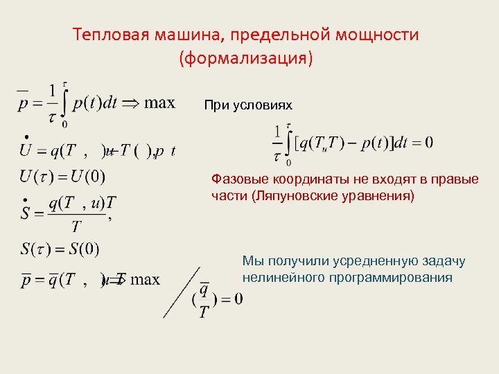 Тепловая машина, предельной мощности (формализация) При условиях Фазовые координаты не входят в правые части