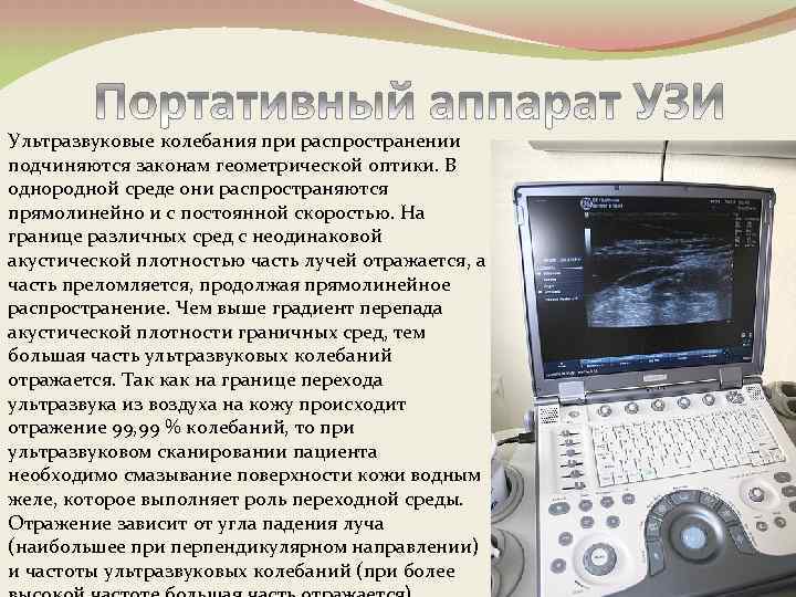 Ультразвуковые колебания при распространении подчиняются законам геометрической оптики. В однородной среде они распространяются прямолинейно
