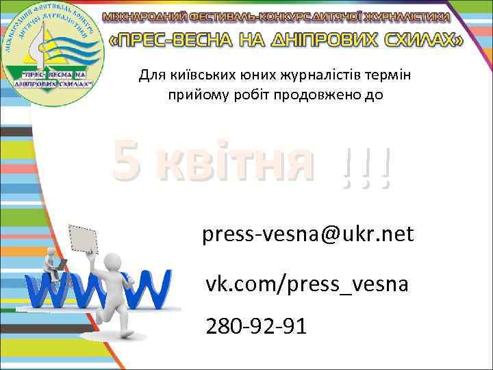 Для київських юних журналістів термін прийому робіт продовжено до 5 квітня !!! press-vesna@ukr. net