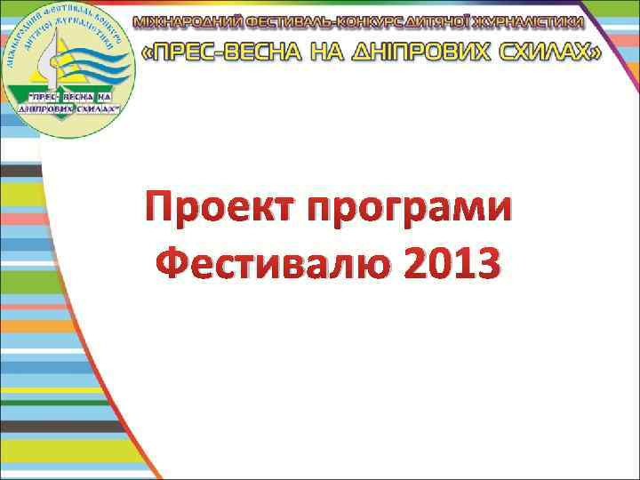 Проект програми Фестивалю 2013 
