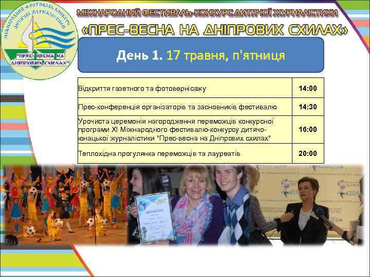 День 1. 17 травня, п'ятниця Відкриття газетного та фотовернісажу 14: 00 Прес-конференція організаторів та