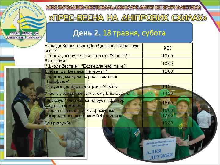 День 2. 18 травня, субота Акція до Всесвітнього Дня Довкілля 