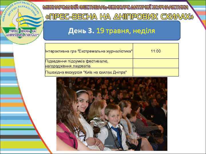 День 3. 19 травня, неділя Інтерактивна гра 