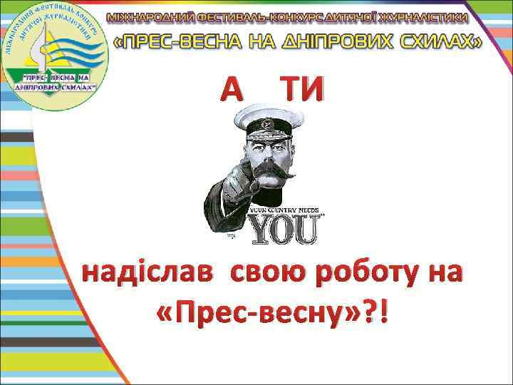 А ТИ надіслав свою роботу на «Прес-весну» ? ! 