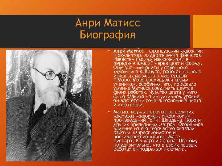 Анри Матисс Биография • Анри Мати сс— французский художник и скульптор, лидер течения фовистов.