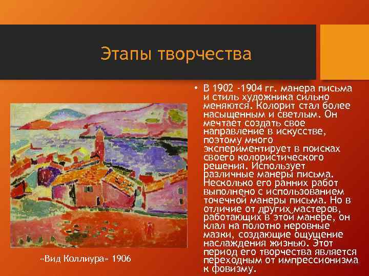 Этапы творчества «Вид Коллиура» 1906 • В 1902 -1904 гг. манера письма и стиль