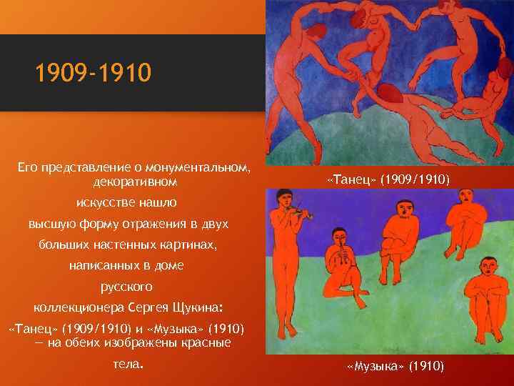 1909 -1910 Его представление о монументальном, декоративном «Танец» (1909/1910) искусстве нашло высшую форму отражения