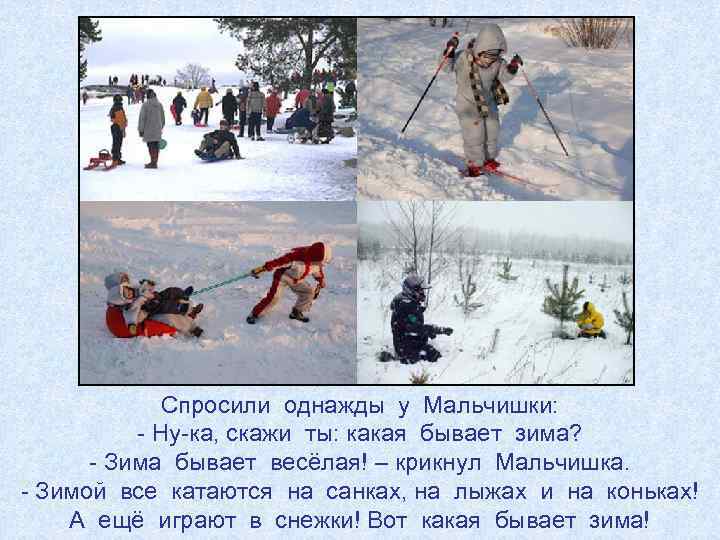 Спросили однажды у Мальчишки: - Ну-ка, скажи ты: какая бывает зима? - Зима бывает
