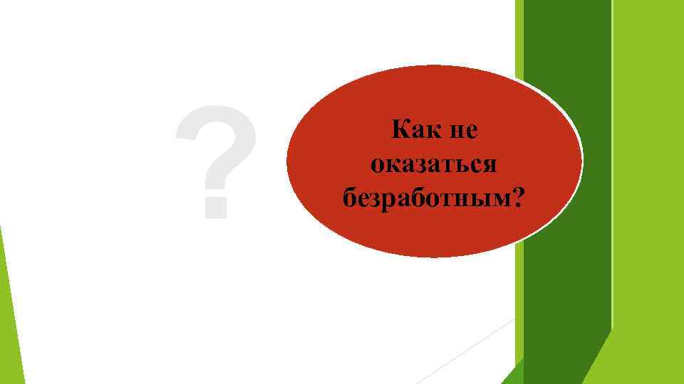 ? Способно ли Безработица– Как не государство это зло или оказаться с справиться безработным?