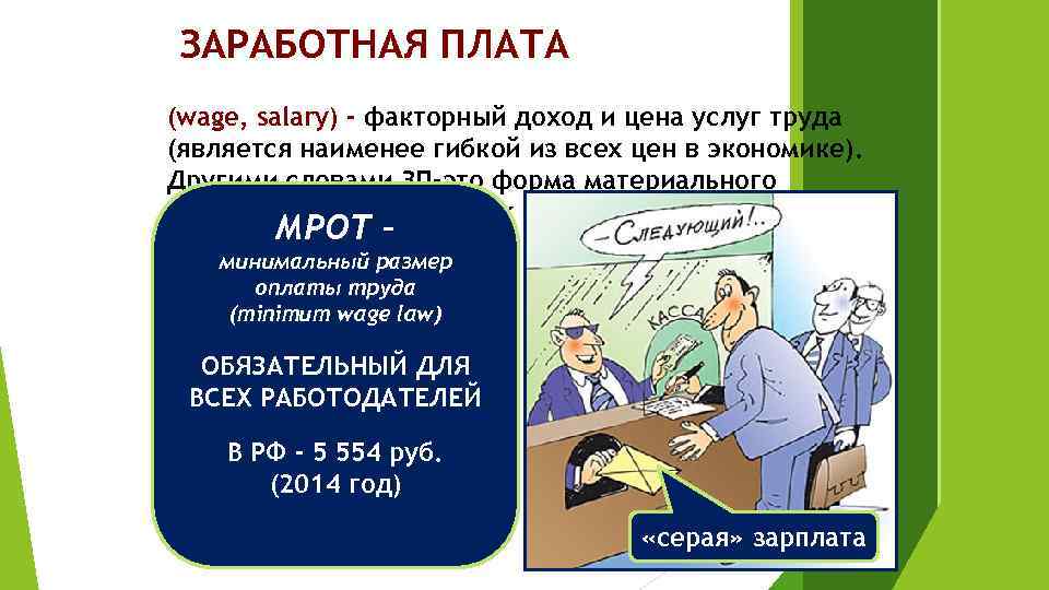 ЗАРАБОТНАЯ ПЛАТА (wage, salary) - факторный доход и цена услуг труда (является наименее гибкой