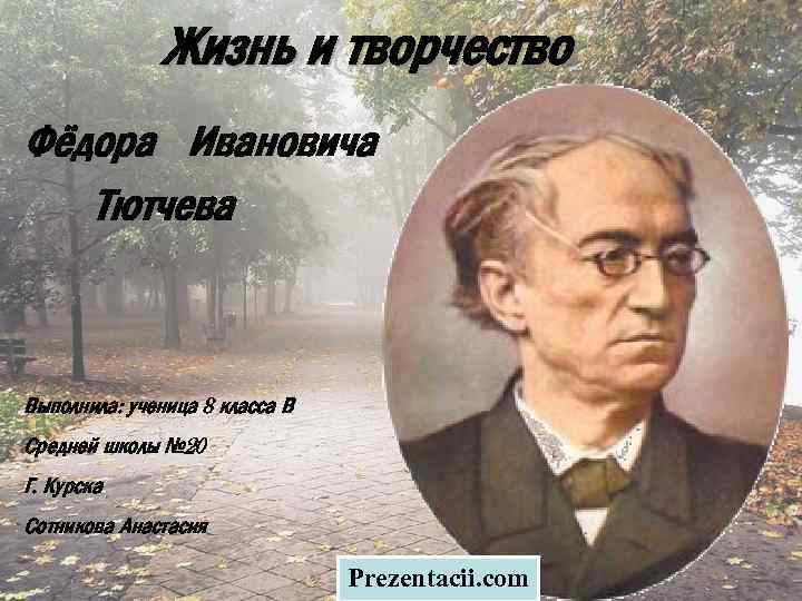 Жизнь и творчество Фёдора Ивановича Тютчева Выполнила: ученица 8 класса В Средней школы №