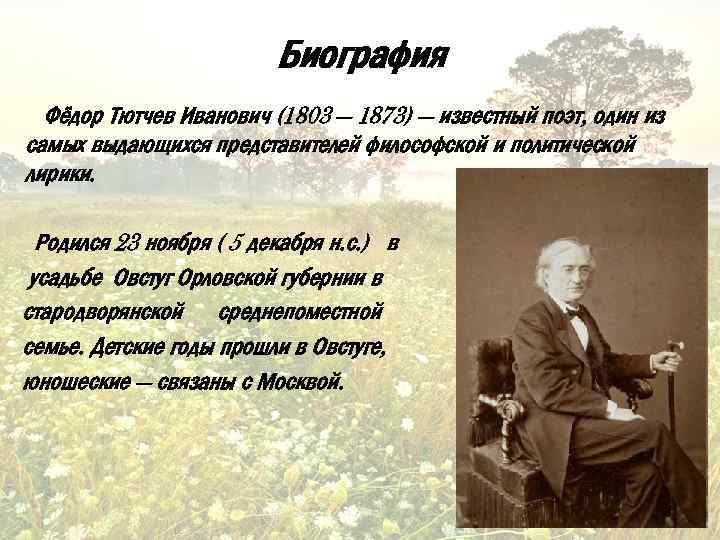 Биография Фёдор Тютчев Иванович (1803 — 1873) — известный поэт, один из самых выдающихся