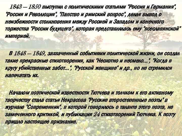 1843 — 1850 выступил с политическими статьями 