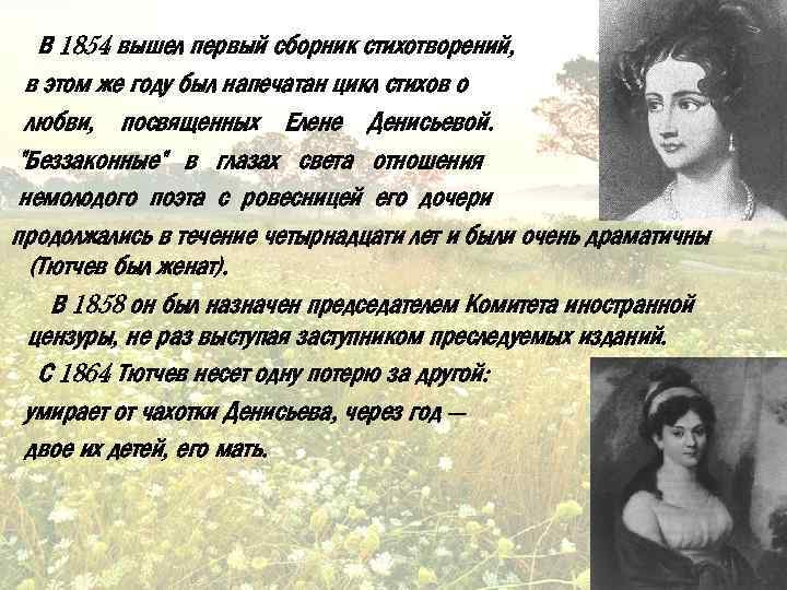 В 1854 вышел первый сборник стихотворений, в этом же году был напечатан цикл стихов