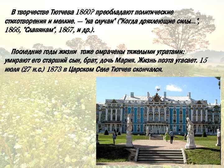 Тютчев интересные факты. Тютчев 1860. Государственная деятельность Тютчева. Источники вдохновения Тютчева. Политические стихи Тютчева.