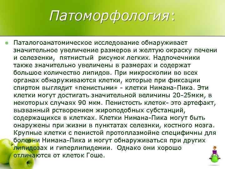 Патоморфология: l Паталогоанатомическое исследование обнаруживает значительное увеличение размеров и желтую окраску печени и селезенки,