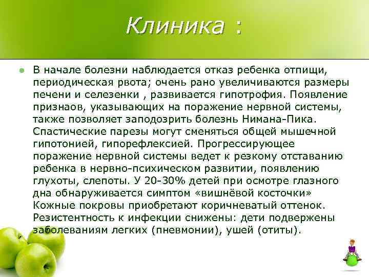 Клиника : l В начале болезни наблюдается отказ ребенка отпищи, периодическая рвота; очень рано