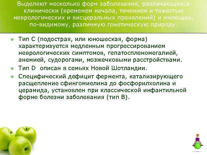 Выделяют несколько форм заболевания, различающихся клинически (временем начала, течением и тяжестью неврологических и висцеральных