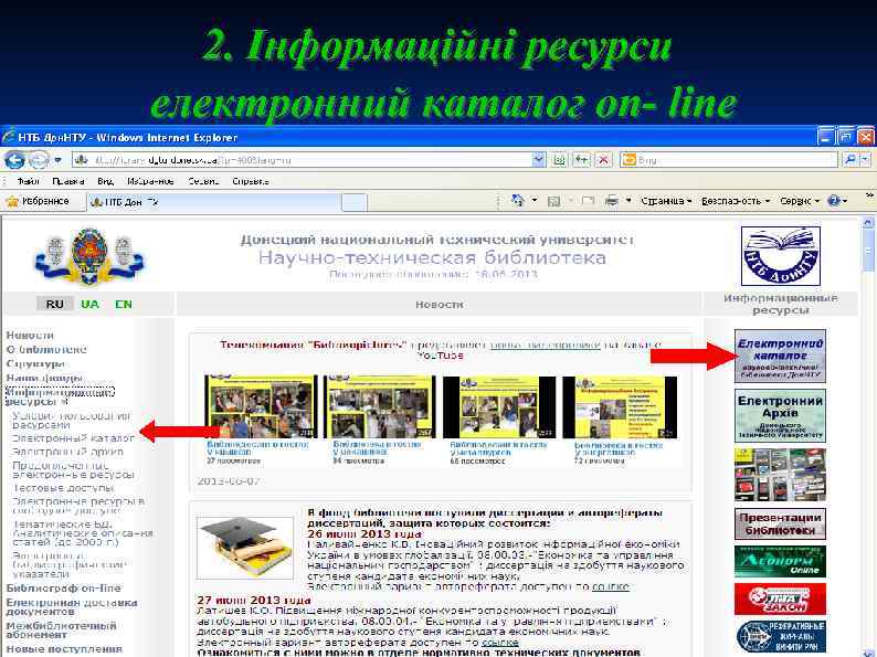 2. Інформаційні ресурси електронний каталог on- line 