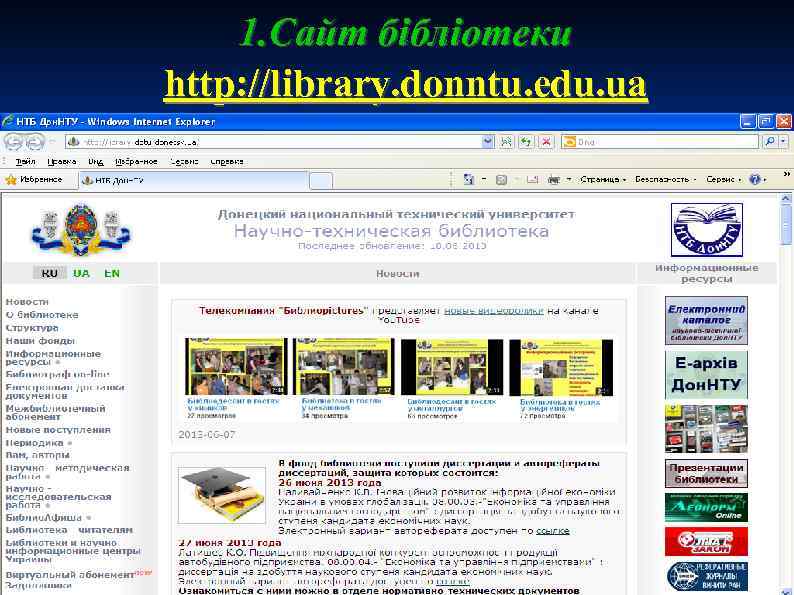 1. Сайт бібліотеки http: //library. donntu. edu. ua 