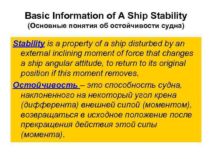 Basic Information of A Ship Stability (Основные понятия об остойчивости судна) Stability is a