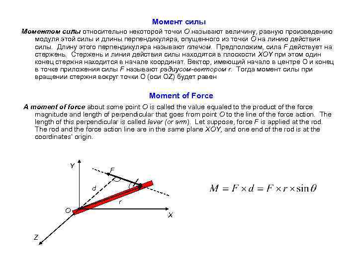 Момент силы Моментом силы относительно некоторой точки О называют величину, равную произведению модуля этой