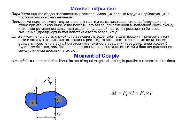 Момент пары сил Парой сил называют два параллельных вектора, имеющих равные модули и действующих