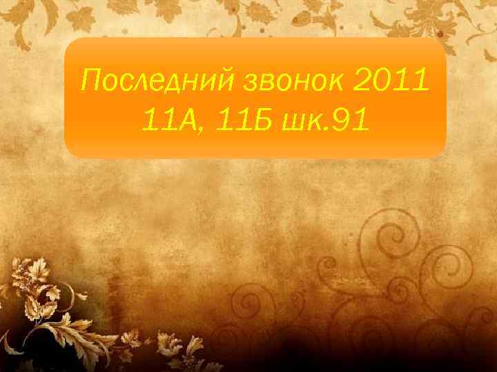 Последний звонок 2011 11 А, 11 Б шк. 91 