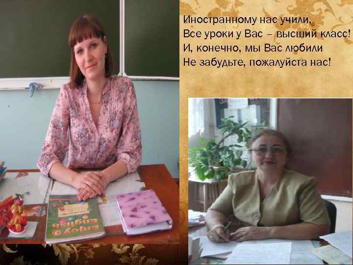 Иностранному нас учили, Все уроки у Вас – высший класс! И, конечно, мы Вас