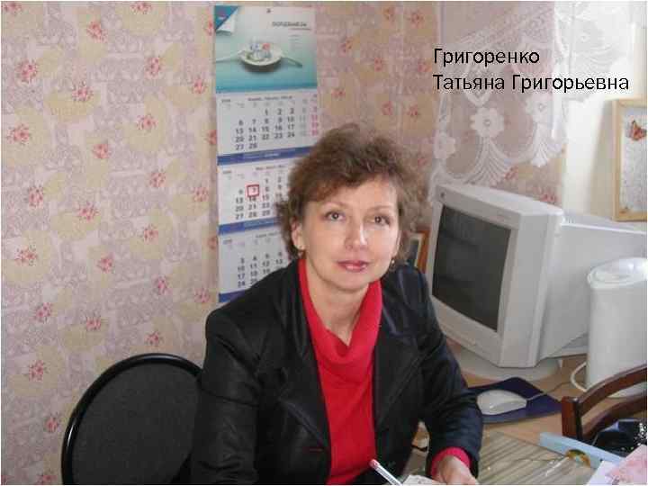 Григоренко Татьяна Григорьевна 