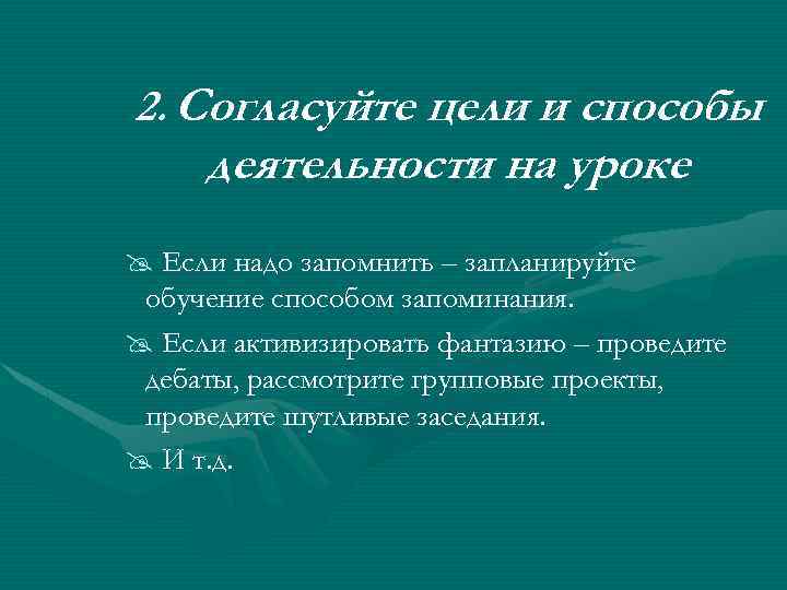 2. Согласуйте цели и способы деятельности на уроке @ Если надо запомнить – запланируйте