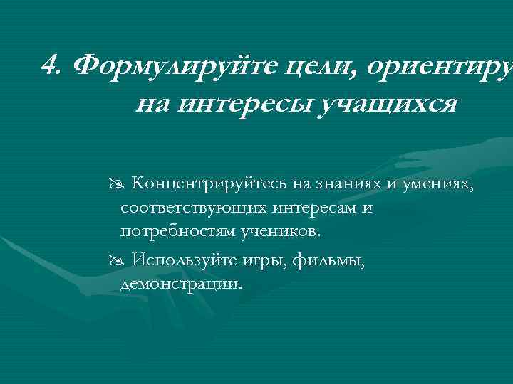 4. Формулируйте цели, ориентиру на интересы учащихся @ Концентрируйтесь на знаниях и умениях, соответствующих