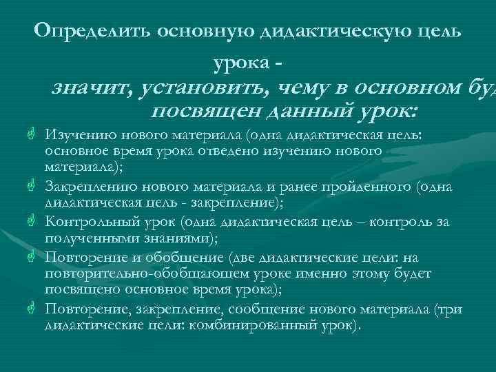 Определить основную дидактическую цель урока - значит, установить, чему в основном буд посвящен данный