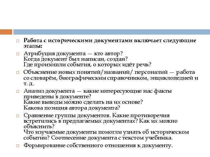  Работа с историческими документами включает следующие этапы: Атрибуция документа — кто автор? Когда