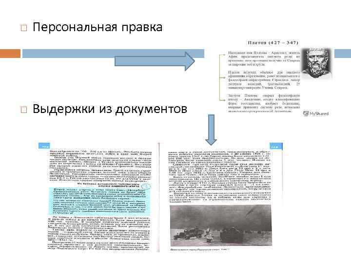  Персональная правка Выдержки из документов 