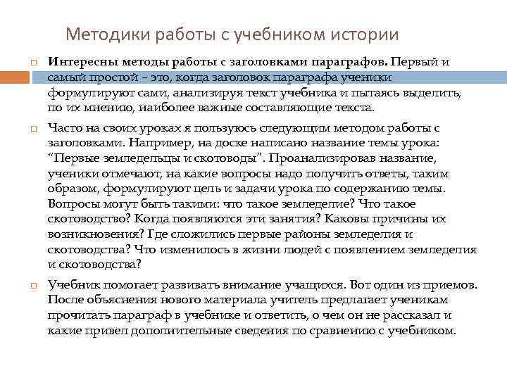 Методики работы с учебником истории Интересны методы работы с заголовками параграфов. Первый и самый